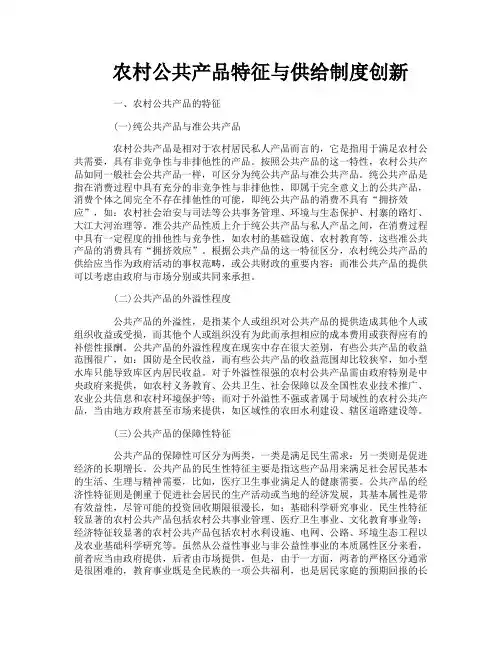 农村公共产品特征与供给制度创新