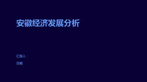 安徽经济发展分析