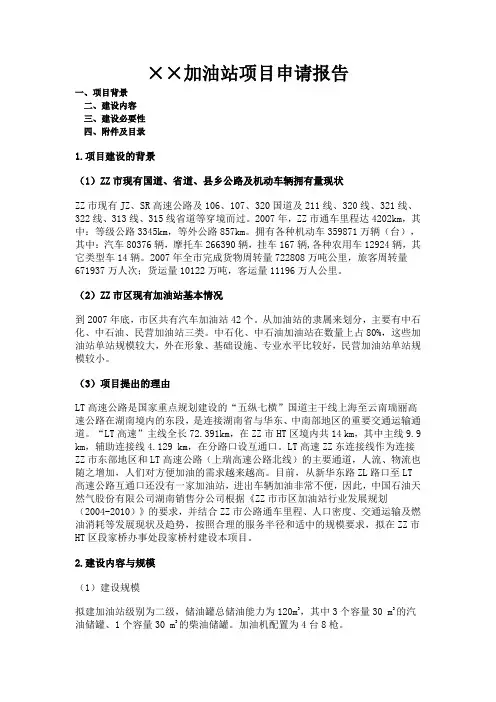 ××加油站项目申请报告