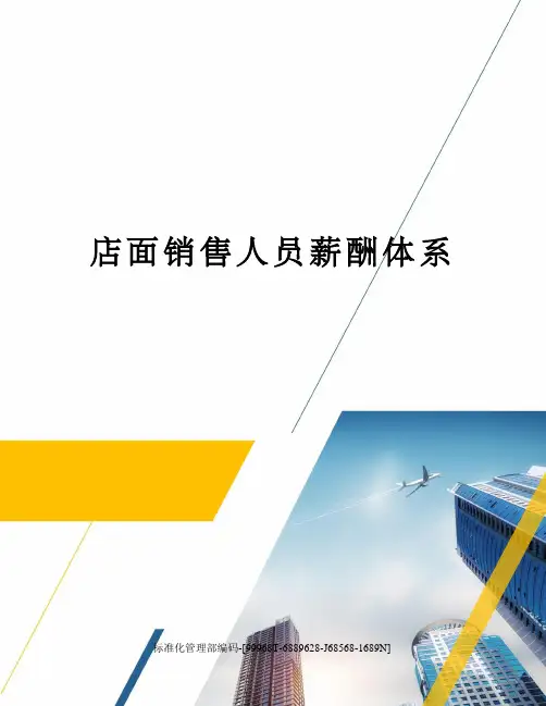 店面销售人员薪酬体系