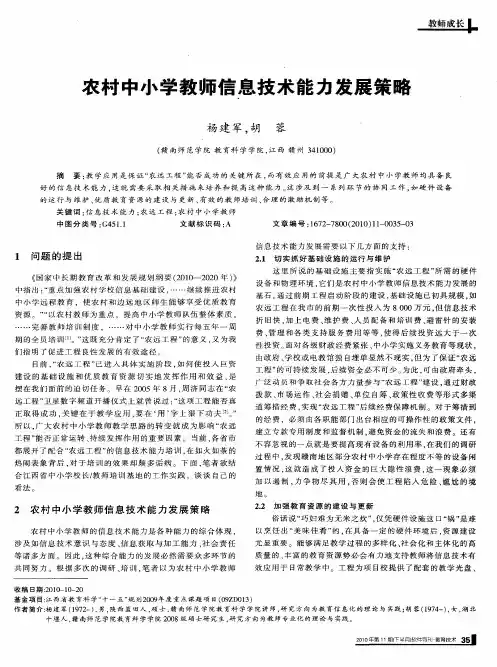 农村中小学教师信息技术能力发展策略