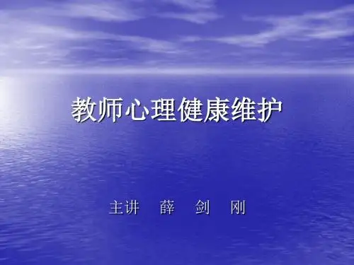 教师心理健康维护汇总