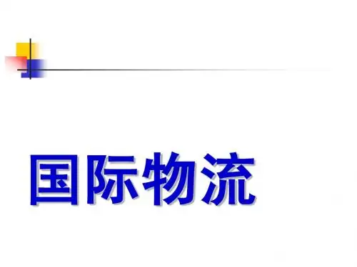 国际物流第一章