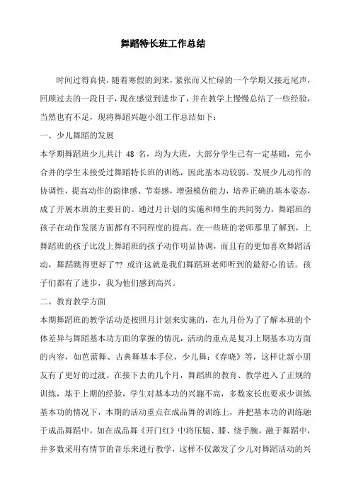 舞蹈特长班工作总结