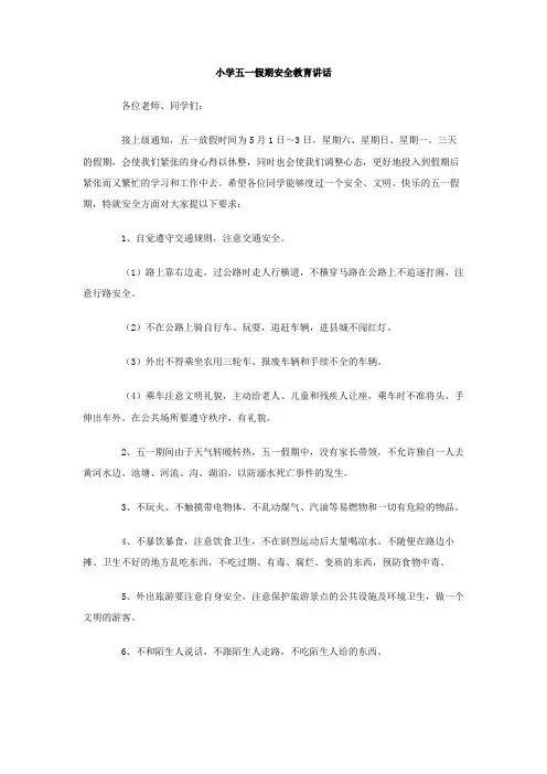 小学五一假期安全教育讲话