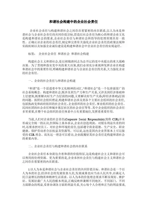 和谐社会构建中的企业社会责任