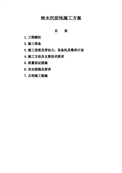 沉淀池施工方案 2