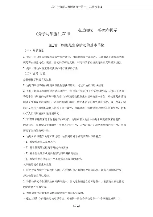 高中生物新人教版必修一第一、二章答案2