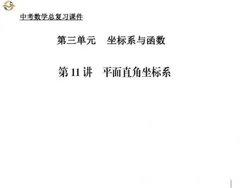 中考数学总复习第11讲平面直角坐标系