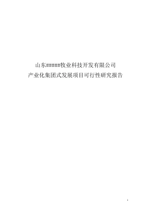 种鸡场产业化集团式发展建设项目可行性研究报告