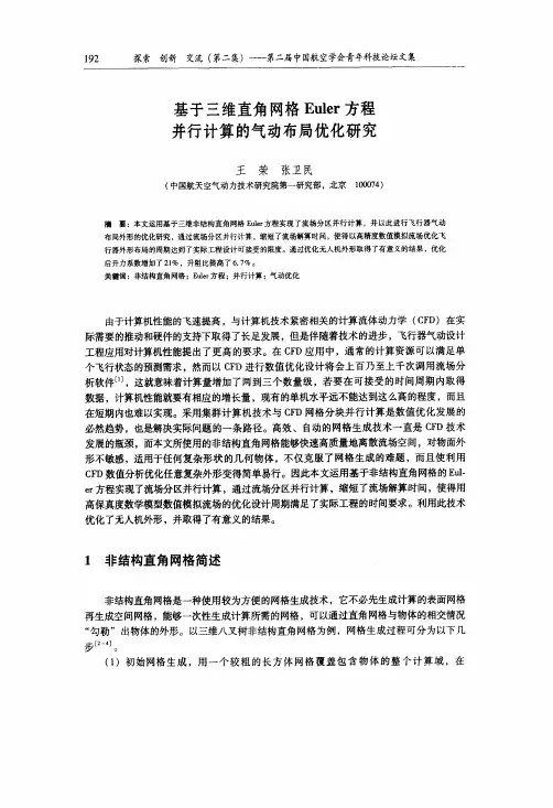 基于三维直角网格Euler方程并行计算的气动布局优化研究