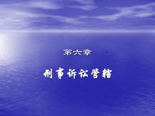 第六章 刑事诉讼管辖