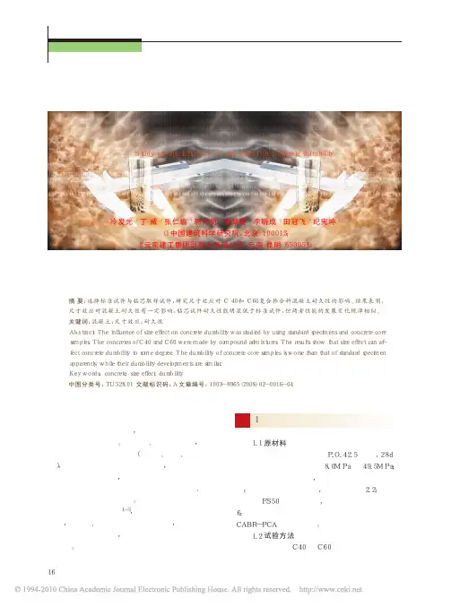 尺寸效应对混凝土耐久性影响研究
