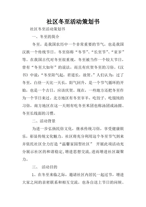社区冬至活动策划书