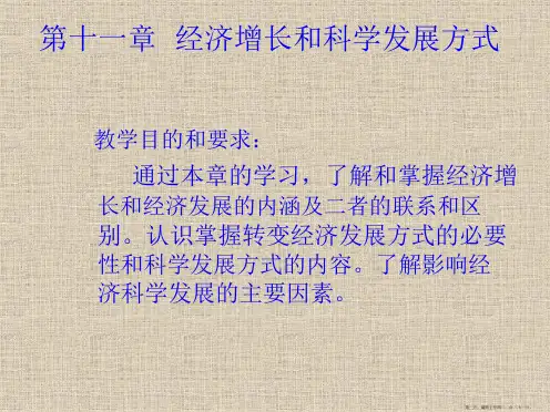 第十一章经济增长和科学发展方式