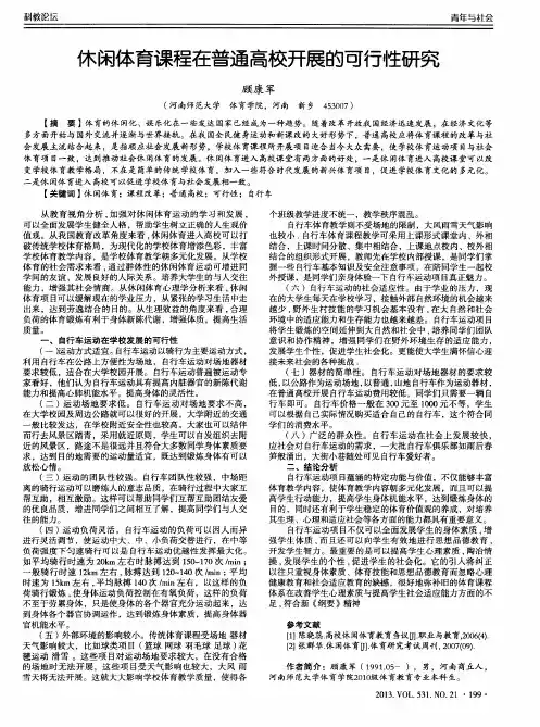 休闲体育课程在普通高校开展的可行性研究