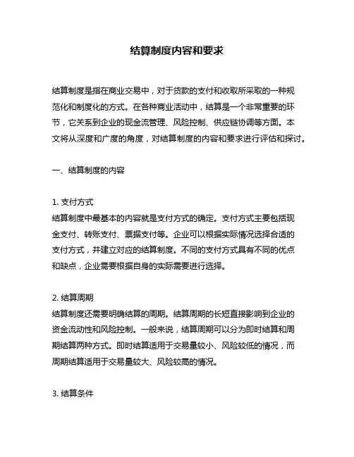 结算制度内容和要求