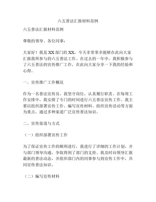 六五普法汇报材料范例
