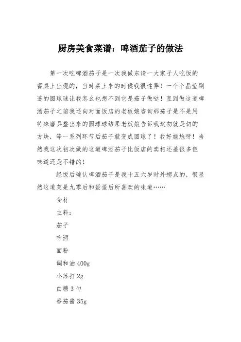 厨房美食菜谱：啤酒茄子的做法