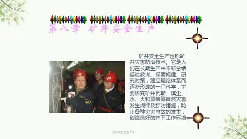 《矿井安全生产》课件