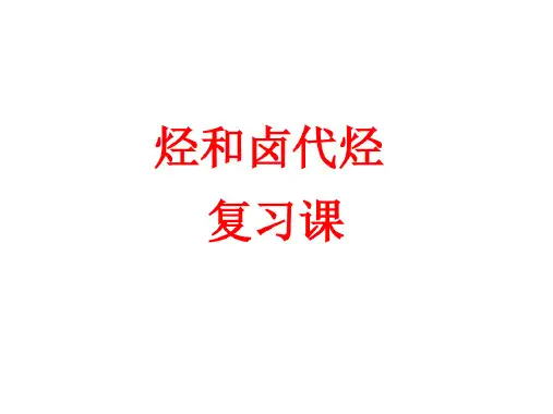 烃和卤代烃复习
