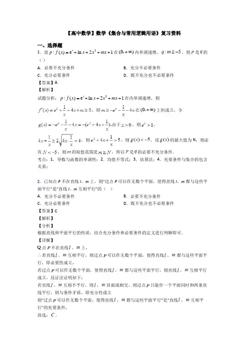 高考数学压轴专题新备战高考《集合与常用逻辑用语》真题汇编含答案解析