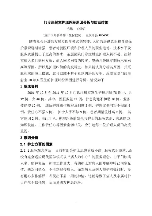 门诊注射室护理纠纷原因分析与防范措施