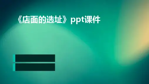《店面的选址》课件