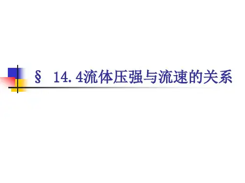 流体压强与流速的关系