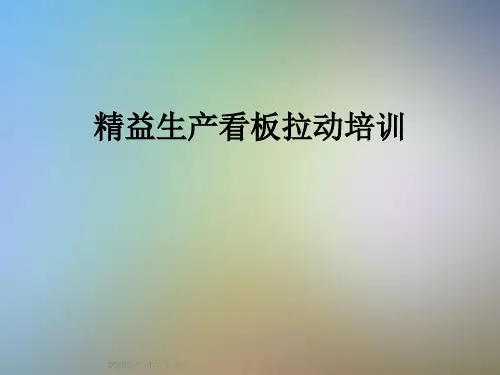 精益生产看板拉动培训