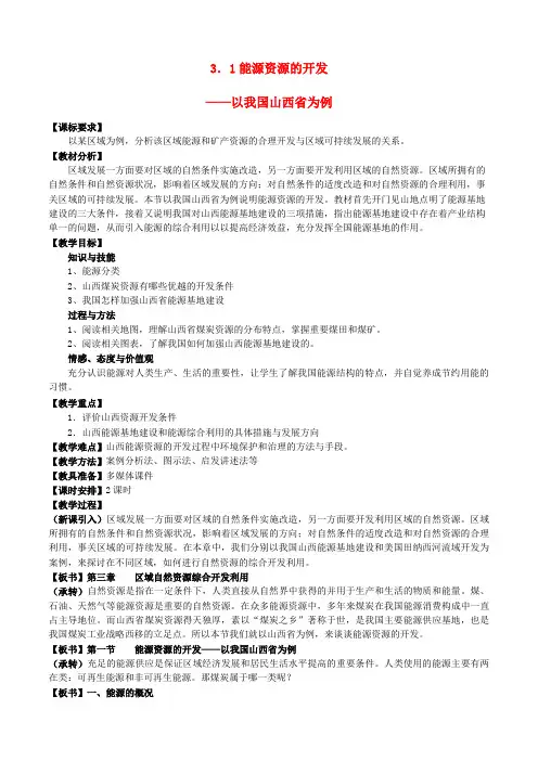 高中地理 3.1能源资源的开发—以我国山西省为例教案 新人教版必修3
