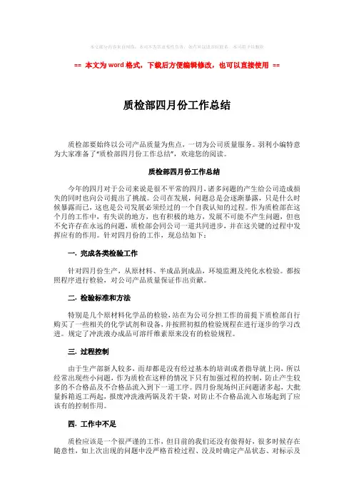 2018-质检部四月份工作总结-word范文模板 (2页)