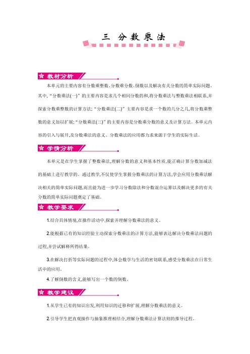 北师大版五年级数学下册《第三单元 分数乘法》单元教案