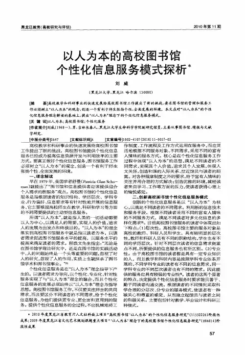 以人为本的高校图书馆个性化信息服务模式探析
