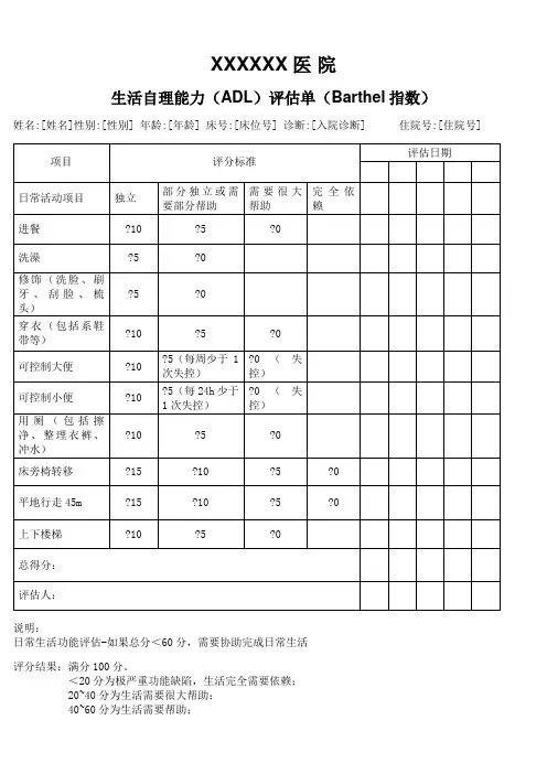 生活自理能力(ADL)评估单(Barthel指数)