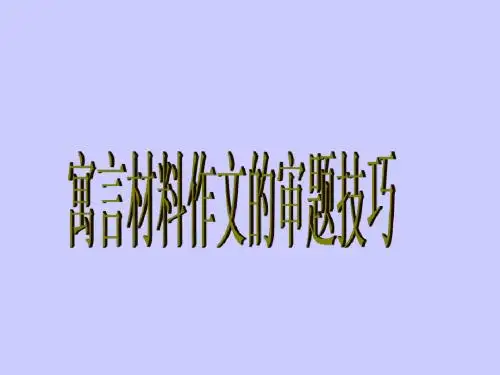 寓言材料作文的审题技巧