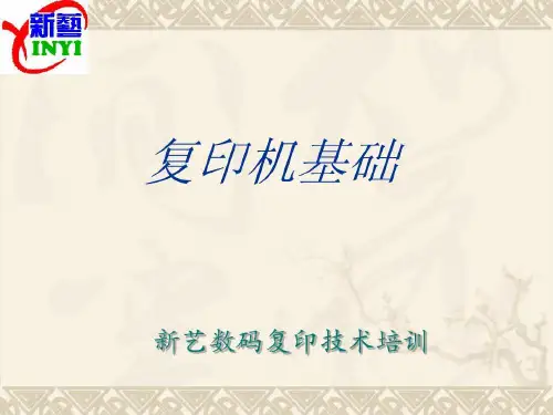复印机培训教材共70页文档