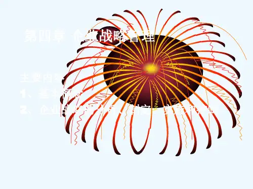 第四章战略管理