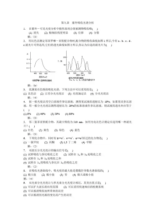 第九章  紫外吸收光谱分析
