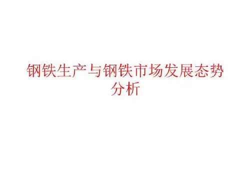 钢铁产业与钢铁市场发展态势分析