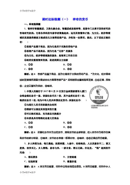 教育最新K122019版高考新三维一轮复习政治江苏专版课时达标检测：(一) 神奇的货币
