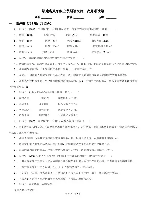 福建省八年级上学期语文第一次月考试卷