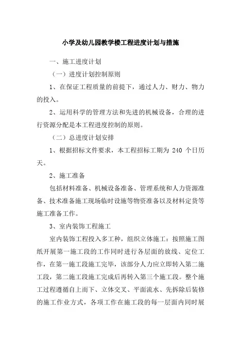 小学及幼儿园教学楼工程进度计划与措施