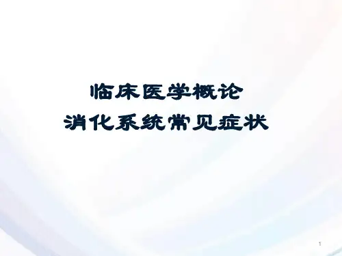 消化系统常见病症PPT精选课件