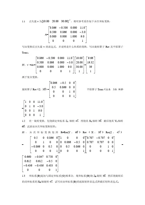 机器人技术基础(课后习题答案)