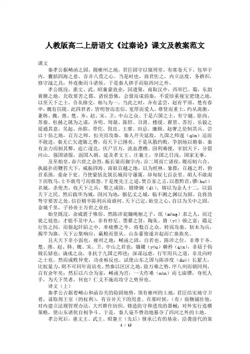 人教版高二上册语文《过秦论》课文及教案范文