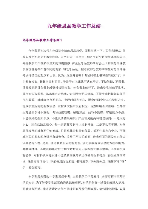 2024年九年级思品教学工作总结