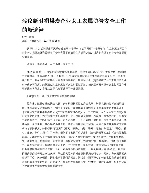 浅议新时期煤炭企业女工家属协管安全工作的新途径 2