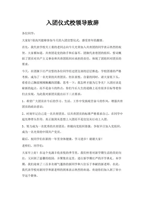 最新-入团仪式校领导致辞 精品