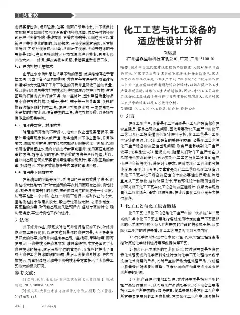 化工工艺与化工设备的适应性设计分析